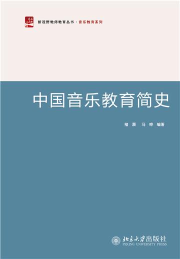 中国音乐教育简史
