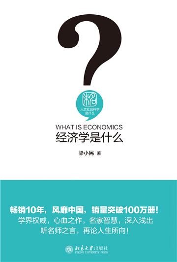 经济学是什么
