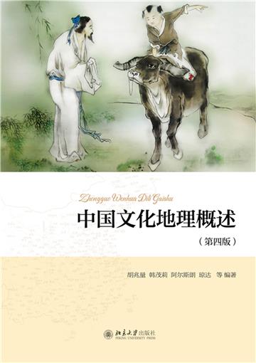 中国文化地理概述
