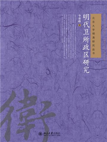 明代卫所政区研究