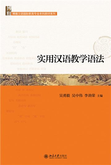 实用汉语教学语法