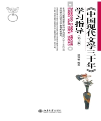 《中国现代文学三十年》学习指导（第三版）