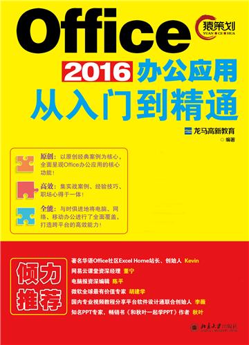 Office2016办公应用从入门到精通