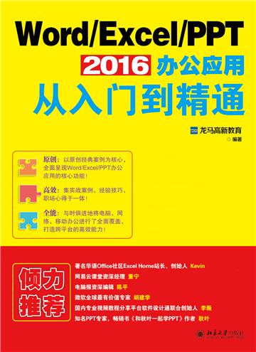 Word／Excel／PPT2016办公应用从入门到精通