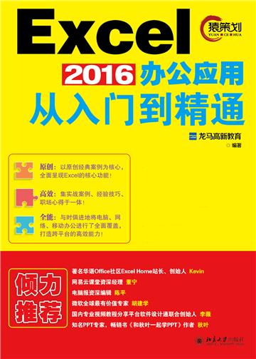 Excel2016办公应用从入门到精通
