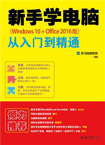 新手学电脑从入门到精通：Windows10＋Office2016版