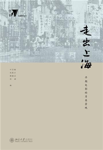 走出上海：早期电影的另类景观