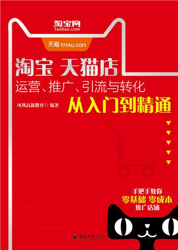 淘宝天猫店运营、推广、引流与转化从入门到精通