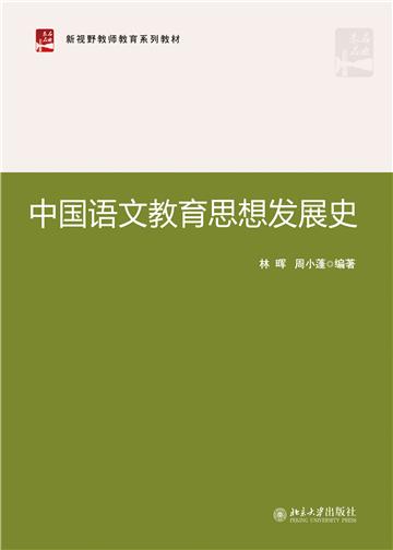 中国语文教育思想发展史