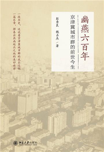 幽燕六百年：京津冀城市群的前世今生