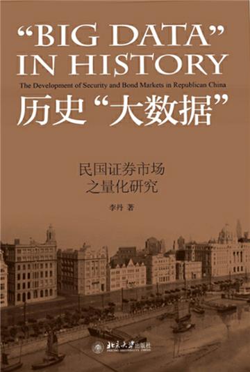 历史“大数据”：民国证券市场之量化研究