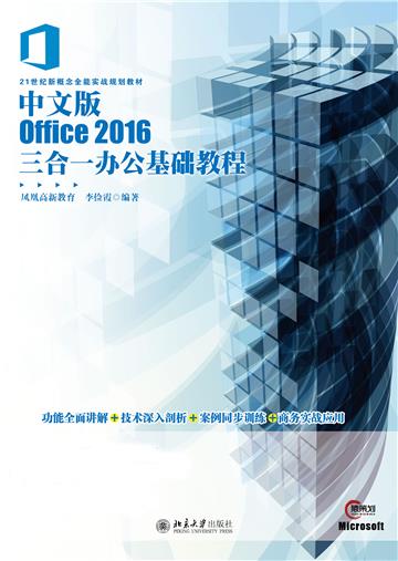 中文版Office2016三合一办公基础教程