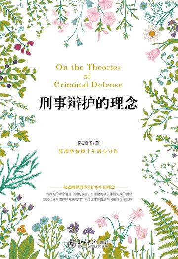 刑事辩护的理念
