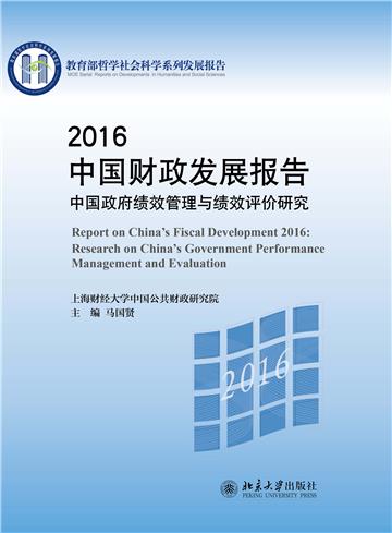 2016中国财政发展报告：中国政府绩效管理与绩效评价研究