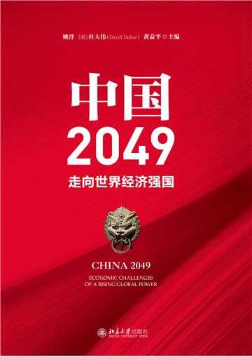 中国2049：走向世界经济强国