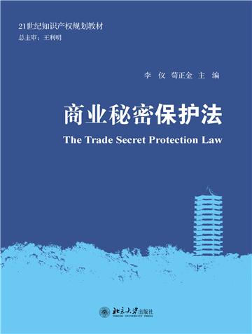 商业秘密保护法