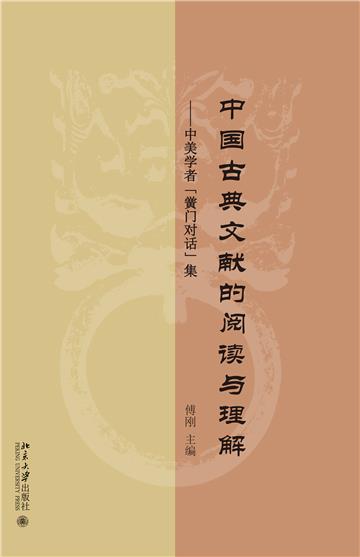 中国古典文献的阅读与理解：中美学者“黌门对话”集