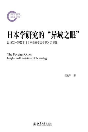 日本学研究的“异域之眼”：以1872-1922年《日本亚洲学会学刊》为主线