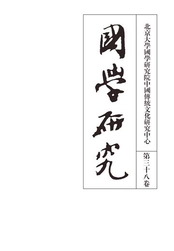 國學研究（第三十八卷）