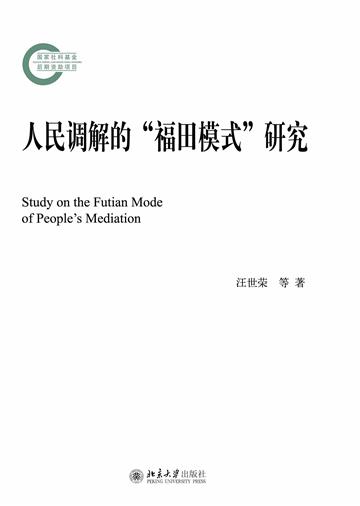 人民调解的“福田模式”研究