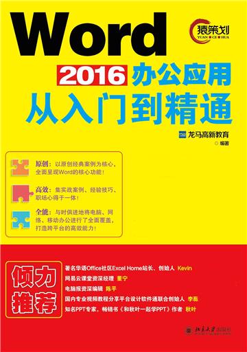 Word2016办公应用从入门到精通