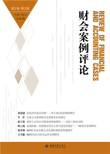 财会案例评论（第2卷第2期）