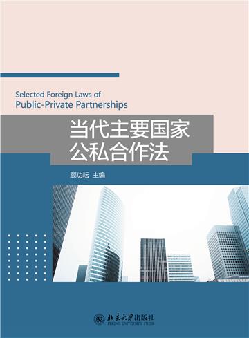 当代主要国家公私合作法