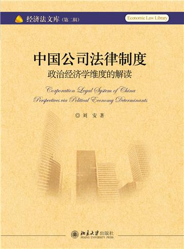 中国公司法律制度：政治经济学维度的解读