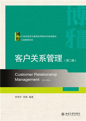 客户关系管理（第二版）