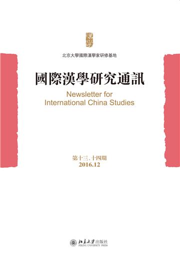 国际汉学研究通讯（第十三、十四期）