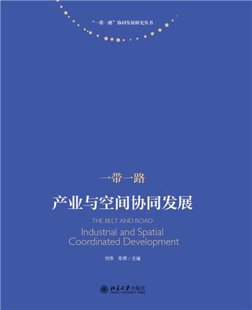 一带一路：产业与空间协同发展