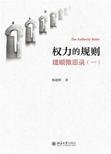 权力的规则：建顺微思录（一）