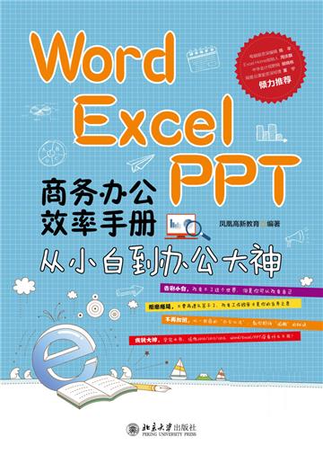 Word／Excel／PPT商务办公效率手册：从小白到办公大神
