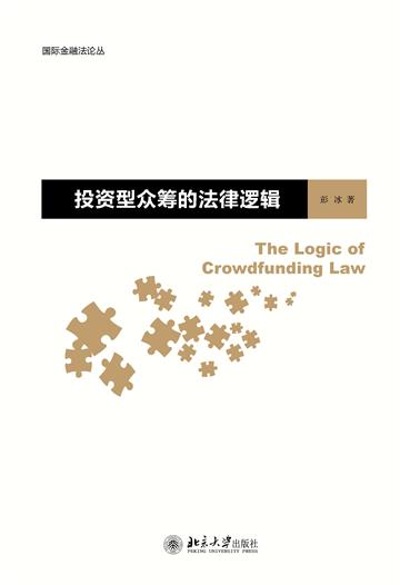 投资型众筹的法律逻辑