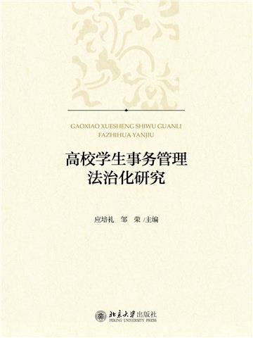 高校学生事务管理法治化研究