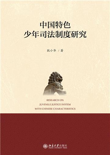 中国特色少年司法制度研究