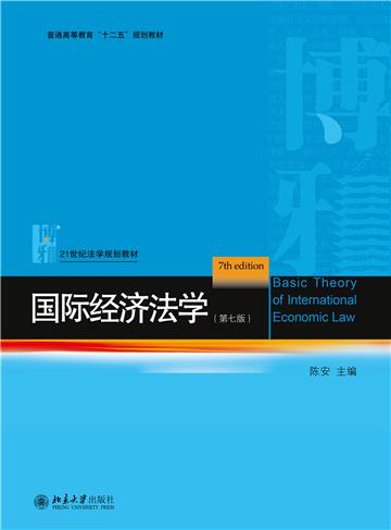 国际经济法学