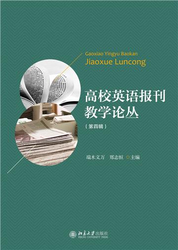 高校英语报刊教学论丛（第四辑）