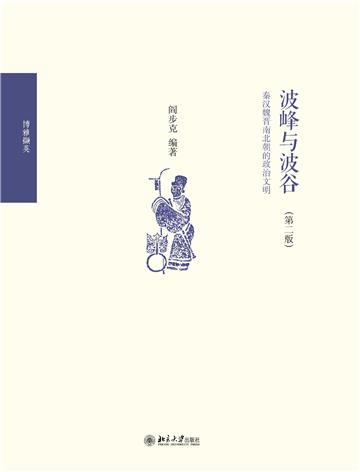波峰与波谷：秦汉魏晋南北朝的政治文明