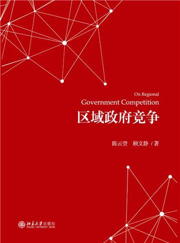 区域政府竞争