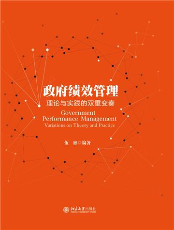 政府绩效管理：理论与实践的双重变奏