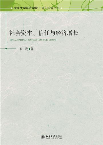 社会资本、信任与经济增长