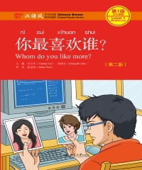你最喜欢谁？（第二版）