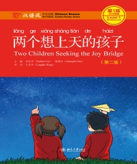 两个想上天的孩子（第二版）