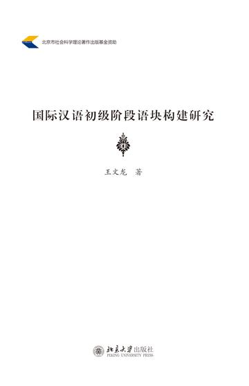 国际汉语初级阶段语块构建研究
