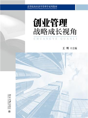 创业管理：战略成长视角