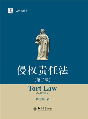 侵权责任法