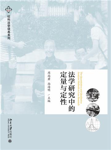 法学研究中的定量与定性