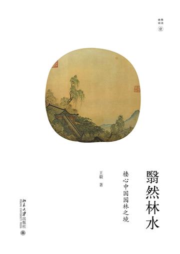 翳然林水：棲心中国园林之境