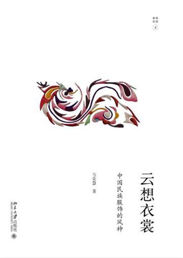 云想衣裳：中国民族服饰的风神
